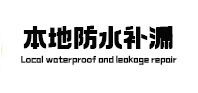 献县本地防水（中讯网）